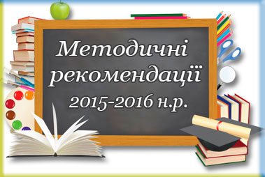Методичні рекомендації на 2015-2016 н.р.