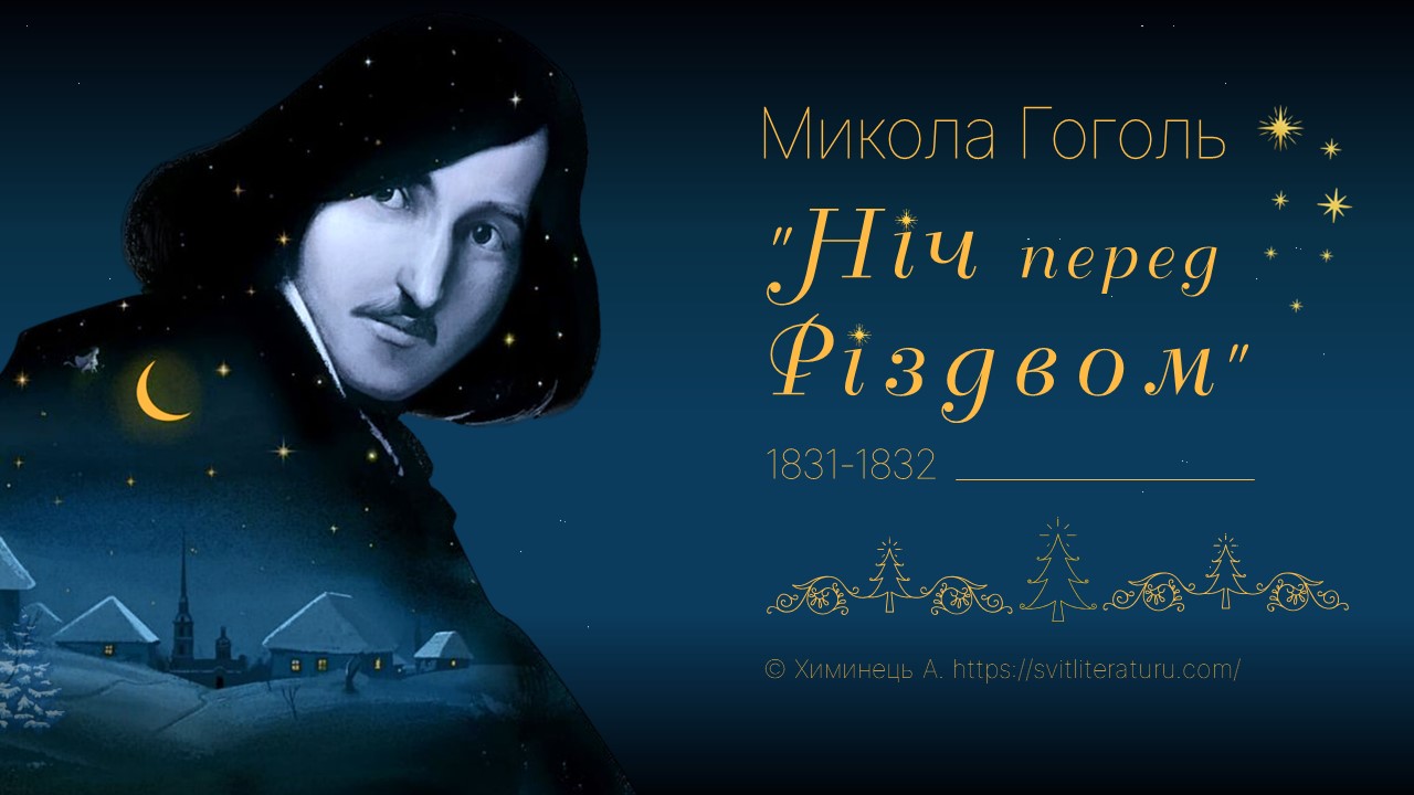 М.Гоголь "Ніч перед Різдвом" (ppt)