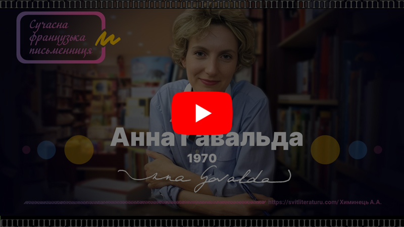 Анна Ґавальда (відео)